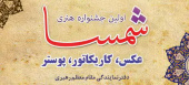 برگزاری اولین جشنواره هنری شمسا به مناسبت دهه فجر